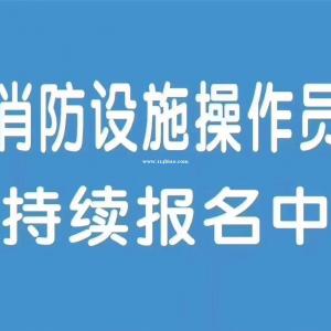 西安消防培训学校消防设施操作员