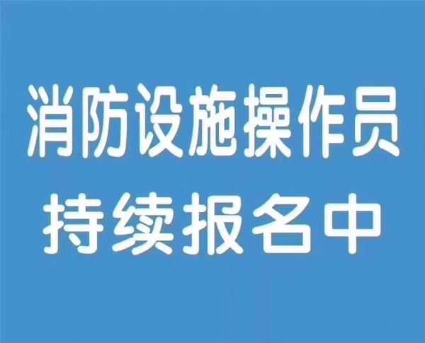 消防设施操作员消防中控证消控证培训